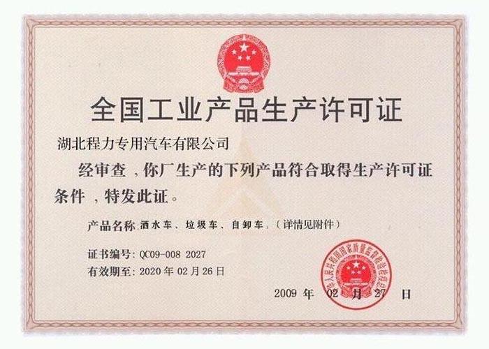 全國工業產品生產許可證（灑水車、垃圾車、自卸車）